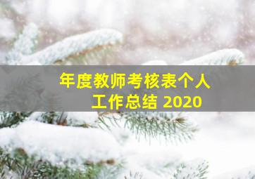 年度教师考核表个人工作总结 2020